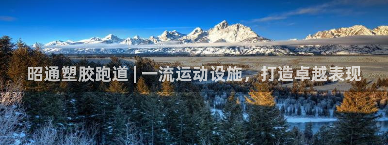 百度一下尊龙：昭通塑胶跑道 | 一流运动设施，打造卓