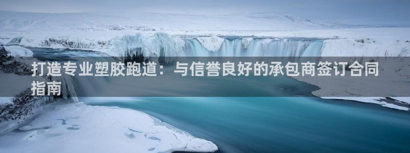 首页尊龙d88国际：打造专业塑胶跑道：与信誉良好的承包商签订合同
指南