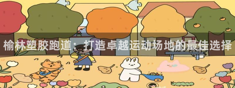 尊龙d88官网赢来就送38：榆林塑胶跑道：打造卓越运动场地的最佳选择