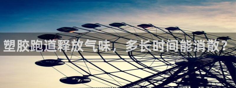 尊龙人生就是博首页：塑胶跑道释放气味，多长时间能消散