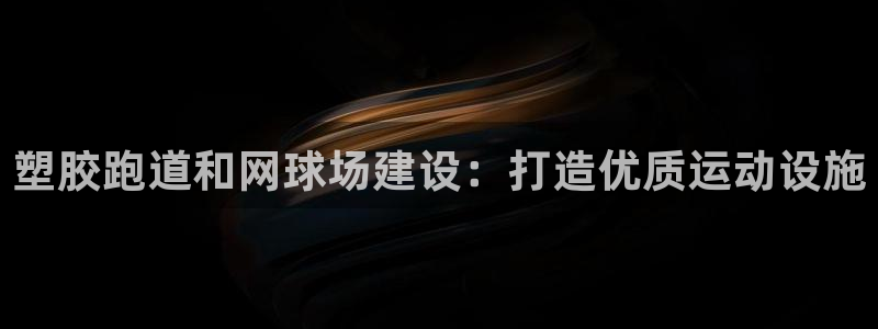 尊龙ktv怎么样：塑胶跑道和网球场建设：打造优质运动设施