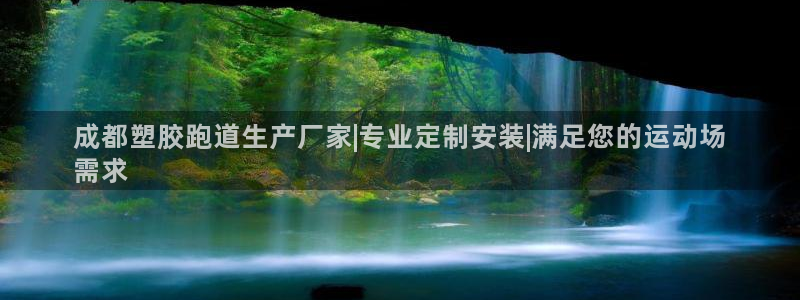 凯时k88最新：成都塑胶跑道生产厂家|专业定制安装|满足您的运动场
需求