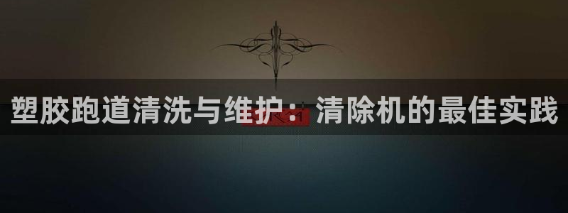 尊龙凯时人生就博：塑胶跑道清洗与维护：清除机的最佳实践