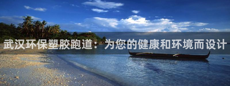 尊龙凯时正规吗：武汉环保塑胶跑道：为您的健康和环境而设计