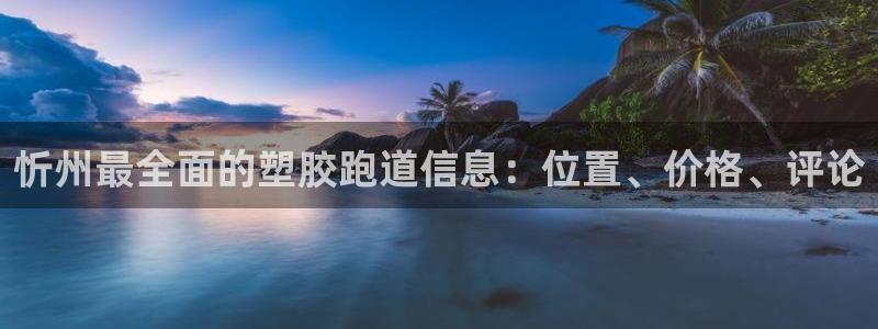 Z6尊龙凯时官方：忻州最全面的塑胶跑道信息：位置、价格、评论