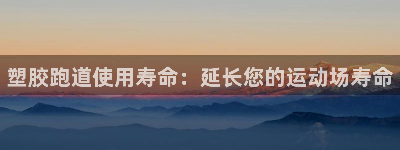 尊龙服饰品牌介绍：塑胶跑道使用寿命：延长您的运动场寿命
