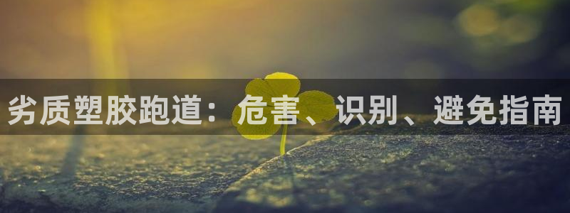 尊龙专访：劣质塑胶跑道：危害、识别、避免指南
