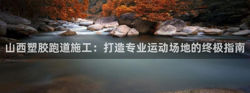 首页尊龙d88国际：山西塑胶跑道施工：打造专业运动场地的终极指南