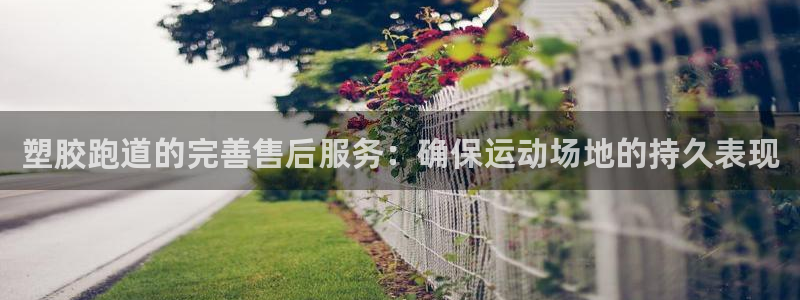 尊龙凯时 - 人生就是搏!提款怎么样：塑胶跑道的完善