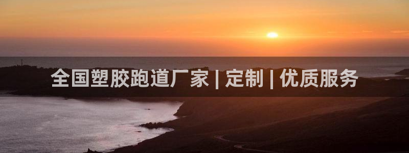 尊龙用现金一下可靠送38元：全国塑胶跑道厂家 | 定制 | 优质服务
