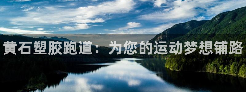 尊龙凯时人生就是博游戏网站：黄石塑胶跑道：为您的运动梦想铺路