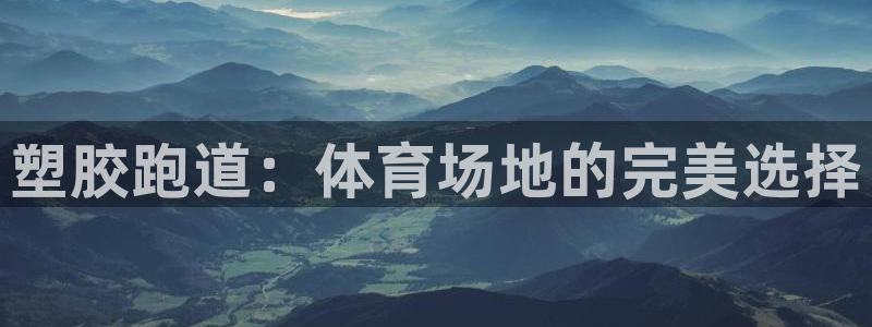 尊龙现在：塑胶跑道：体育场地的完美选择