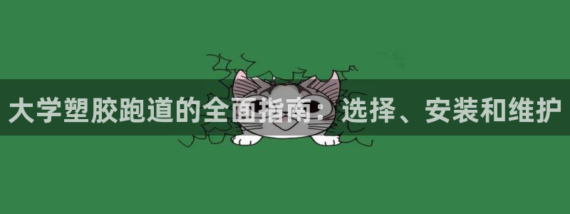 尊龙400：大学塑胶跑道的全面指南：选择、安装和维护