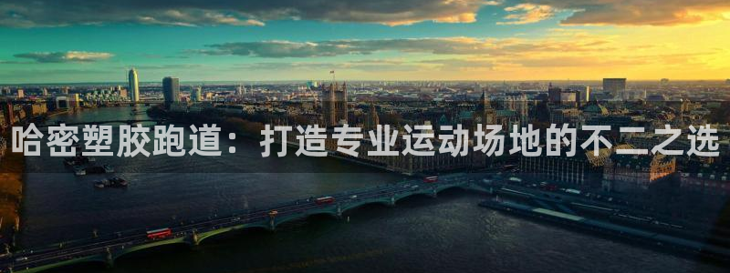 凯时K66最新版本下载：哈密塑胶跑道：打造专业运动场地的不二之选