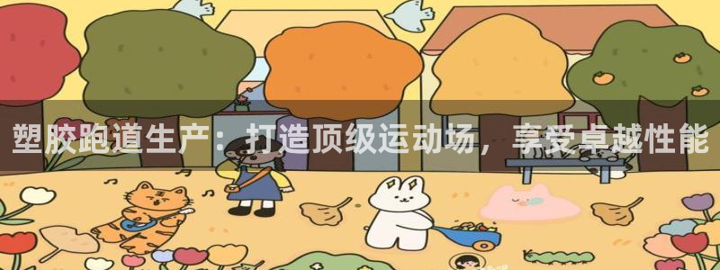 尊龙用现金娱乐一下下载旧：塑胶跑道生产：打造顶级运动场，享受