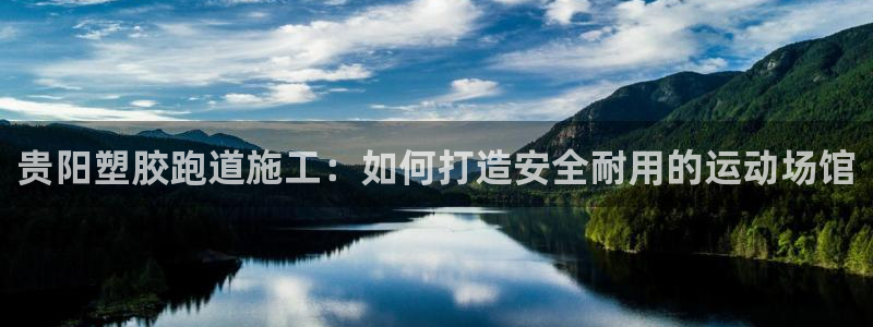 KB88凯时官网：贵阳塑胶跑道施工：如何打造安全耐用的运动场