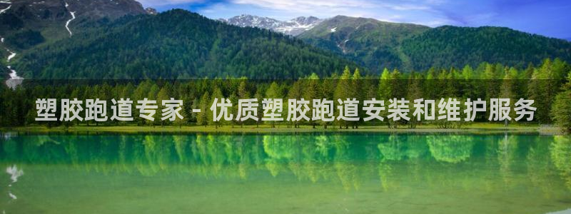 尊龙凯时人生就是博·(中国)官网官：塑胶跑道专家 -