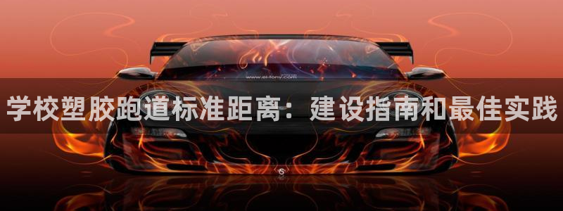 尊龙,人生就是博!登录国际：学校塑胶跑道标准距离：建