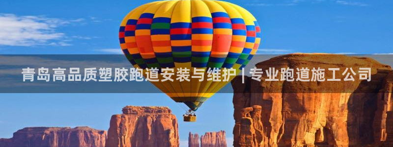 尊龙凯时白家乐：青岛高品质塑胶跑道安装与维护 | 专