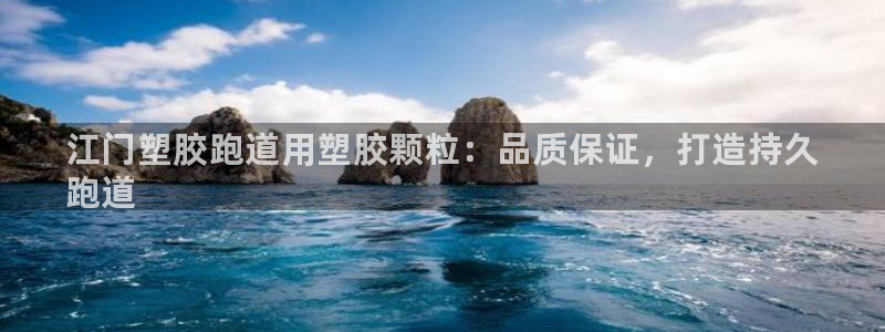 尊龙凯时充值不到账：江门塑胶跑道用塑胶颗粒：品质保证，打造持